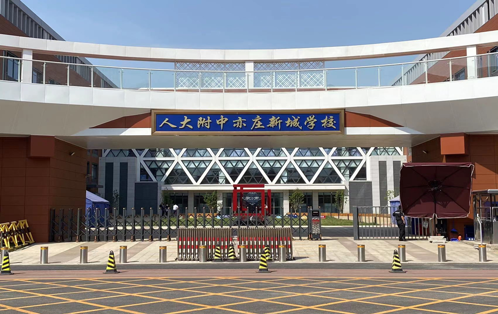 人大附中亦莊新城學校